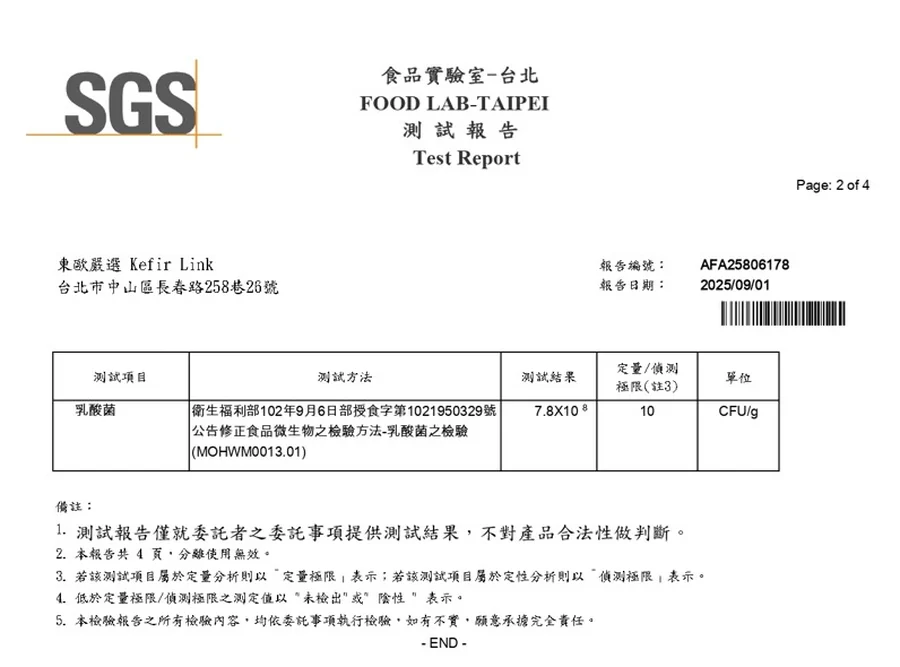 SGS 檢驗報告 AFA25806178・乳酸菌 7.8×10⁸ CFU/g