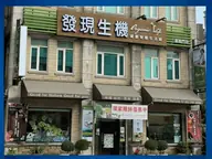 發現生機健康生活館 店家照片