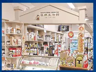無毒自然生活館 店家照片