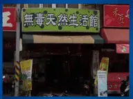 無毒天然生活館 店家照片