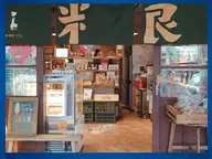 糧心聚落永和店 店家照片