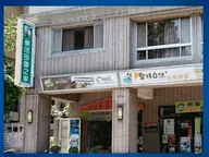 無毒南崁店 店家照片