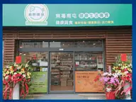 無毒南屯店 店家照片