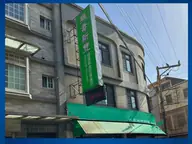 無毒新豐 店家照片