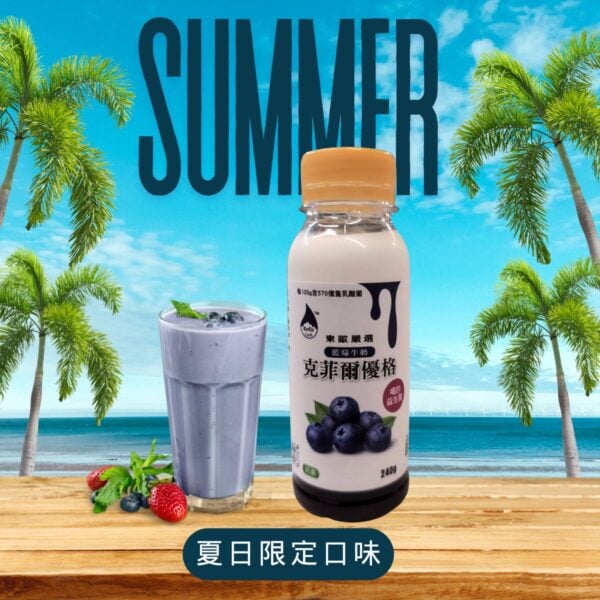 牛奶克菲爾優格｜水果微糖｜隨身瓶 240g<span> - </span>夏日限定 藍莓 Blueberry