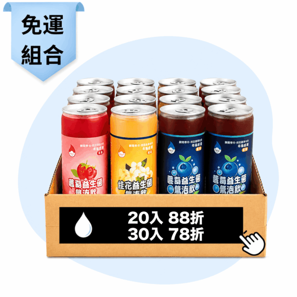 水克菲爾免運組：整箱草莓、桂花、藍莓益生菌氣泡飲，20 入 88 折、30 入 78 折